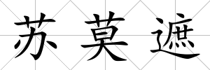 蘇莫遮