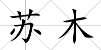 蘇木