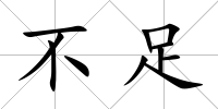 不足