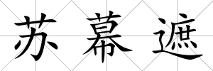 蘇幕遮