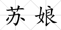 蘇娘