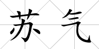 蘇氣