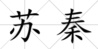 蘇秦
