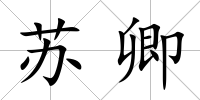 蘇卿