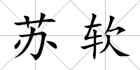 蘇軟