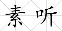 素聽
