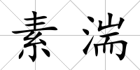 素湍