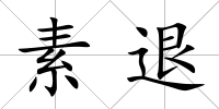 素退
