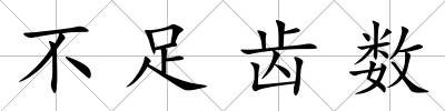 不足齒數(shù)