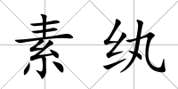 素紈