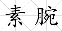 素腕
