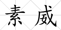 素威