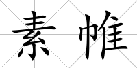 素帷