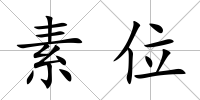 素位
