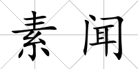 素聞