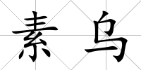 素烏