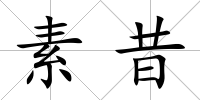 素昔