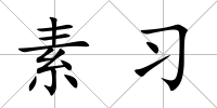 素習