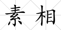 素相