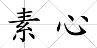 素心