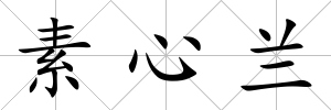 素心蘭