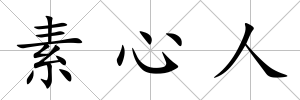 素心人