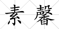 素馨