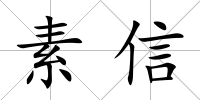 素信