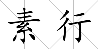 素行