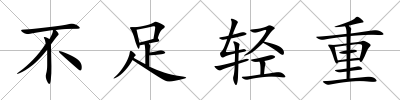 不足輕重