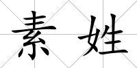 素姓