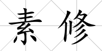 素修