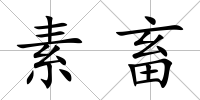 素畜