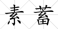 素蓄