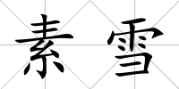 素雪