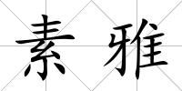 素雅