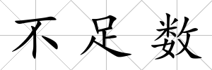 不足數