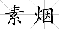 素煙