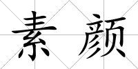 素顏