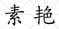 素艷