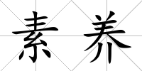 素養