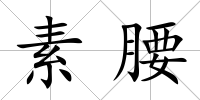 素腰