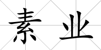 素業