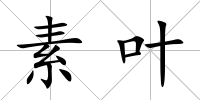 素葉