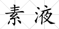 素液