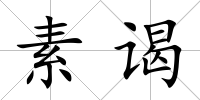 素謁