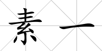 素一