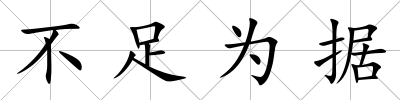 不足為據