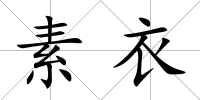 素衣