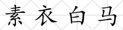 素衣白馬